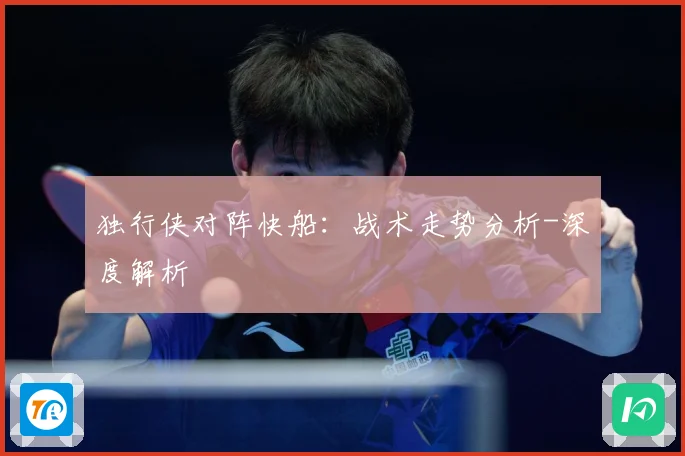 独行侠对阵快船：战术走势分析-深度解析