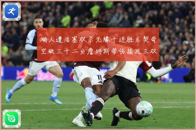 湖人遭活塞双杀无缘十连胜东契奇空砍三十二分詹姆斯带伤接近三双赛场复盘-深度解析