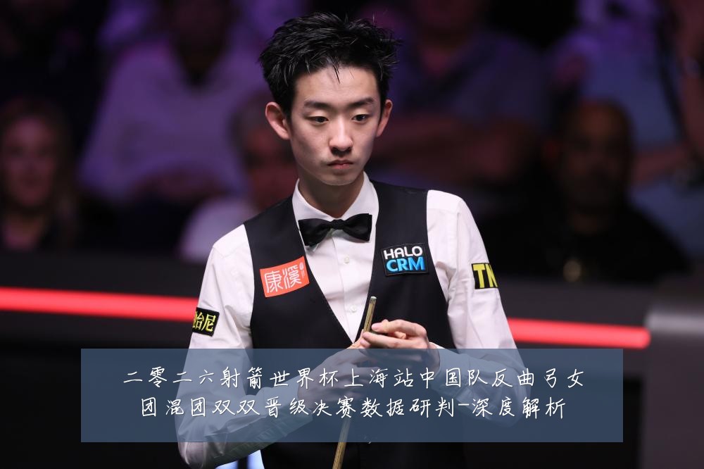 二零二六射箭世界杯上海站中国队反曲弓女团混团双双晋级决赛数据研判-深度解析