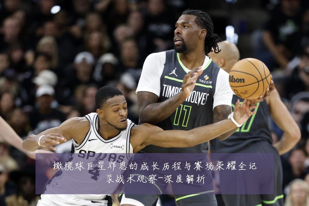橄榄球巨星邓恩的成长历程与赛场荣耀全记录战术观察-深度解析