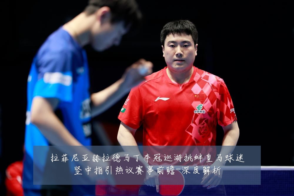 拉菲尼亚赫拉德马丁夺冠巡游挑衅皇马球迷竖中指引热议赛事前瞻-深度解析