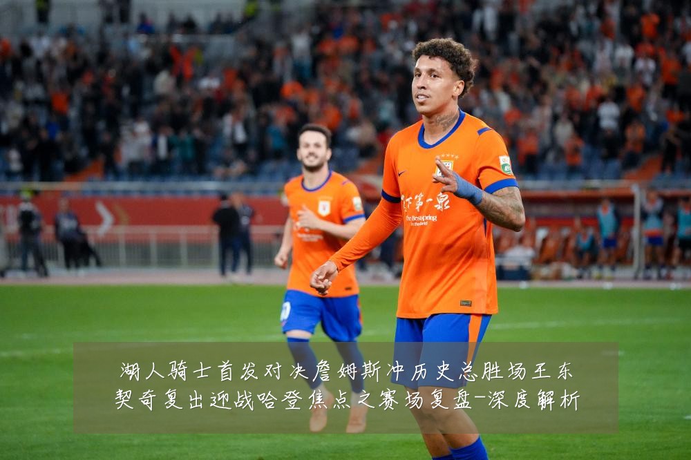 湖人骑士首发对决詹姆斯冲历史总胜场王东契奇复出迎战哈登焦点之赛场复盘-深度解析