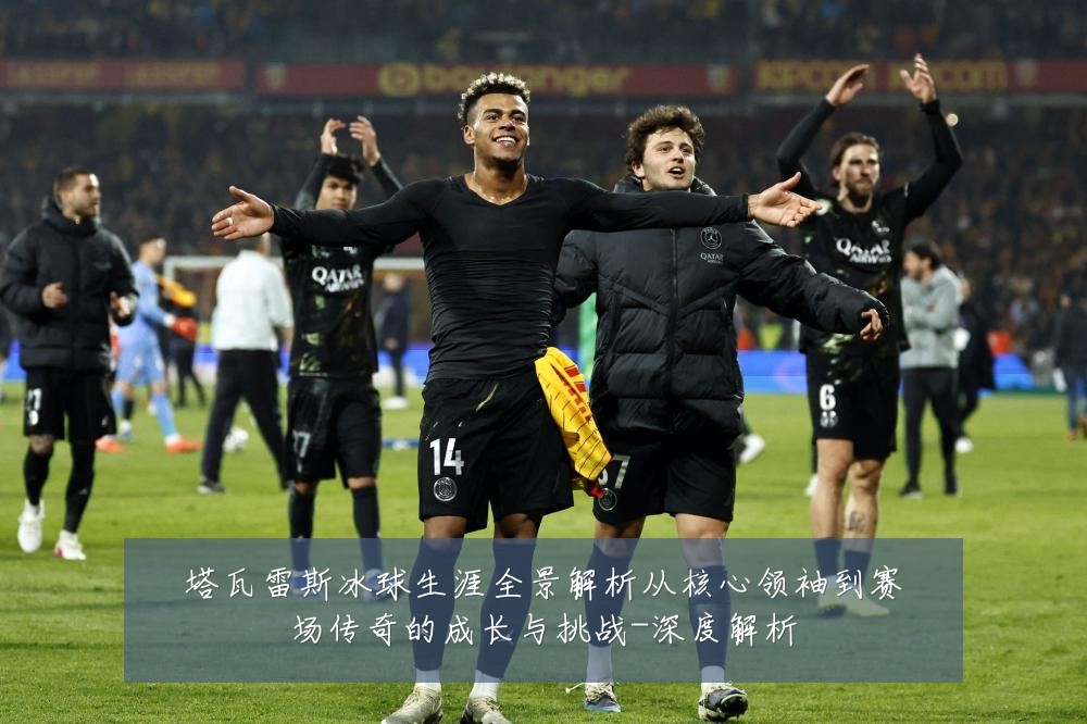 塔瓦雷斯冰球生涯全景解析从核心领袖到赛场传奇的成长与挑战-深度解析
