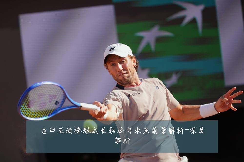 吉田正尚棒球成长轨迹与未来前景解析-深度解析