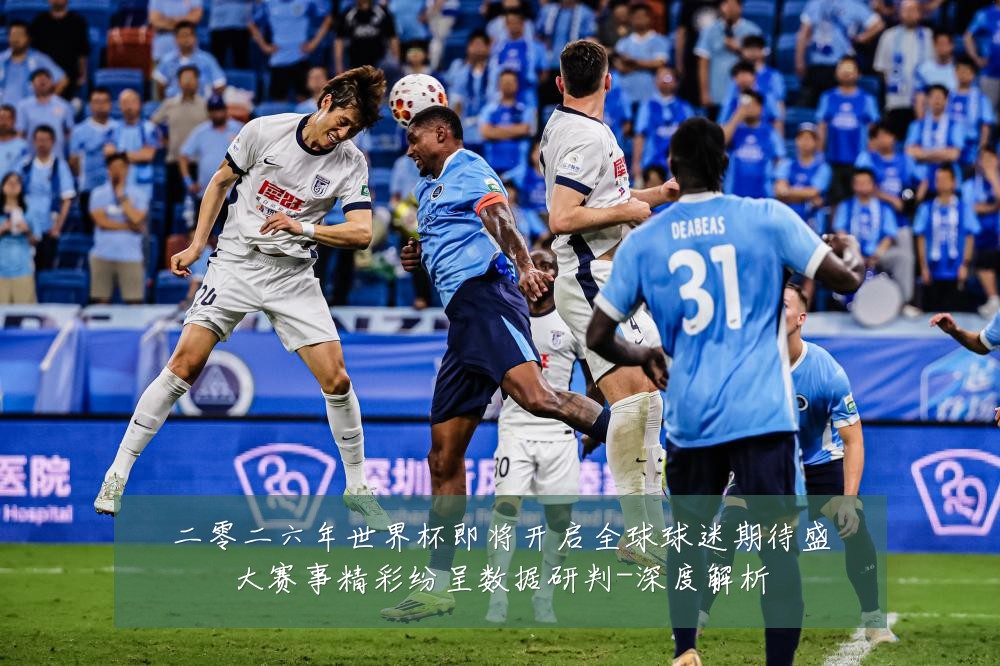 二零二六年世界杯即将开启全球球迷期待盛大赛事精彩纷呈数据研判-深度解析