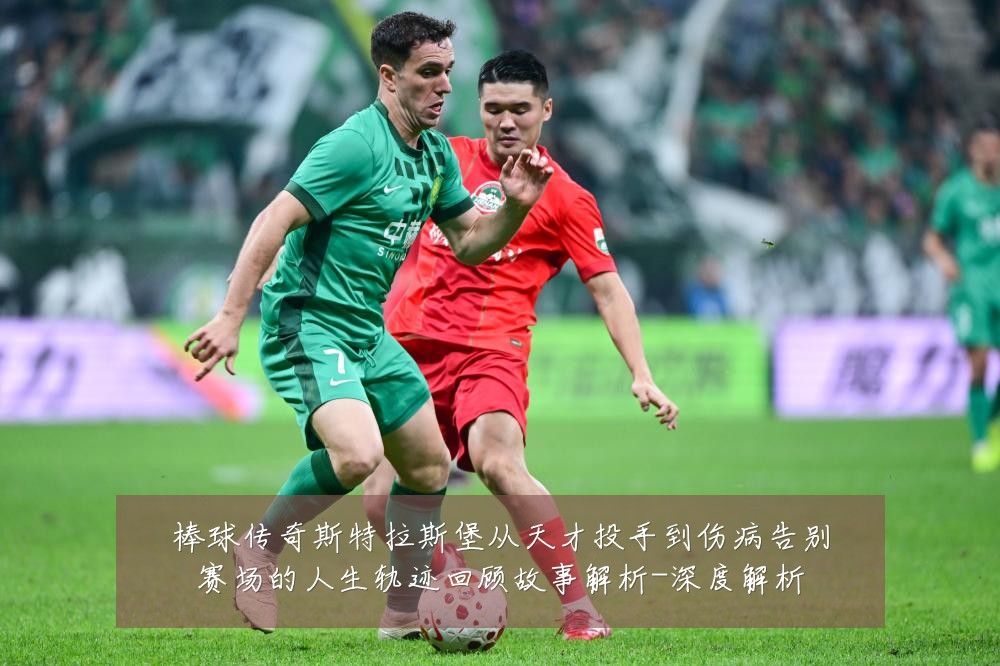 棒球传奇斯特拉斯堡从天才投手到伤病告别赛场的人生轨迹回顾故事解析-深度解析