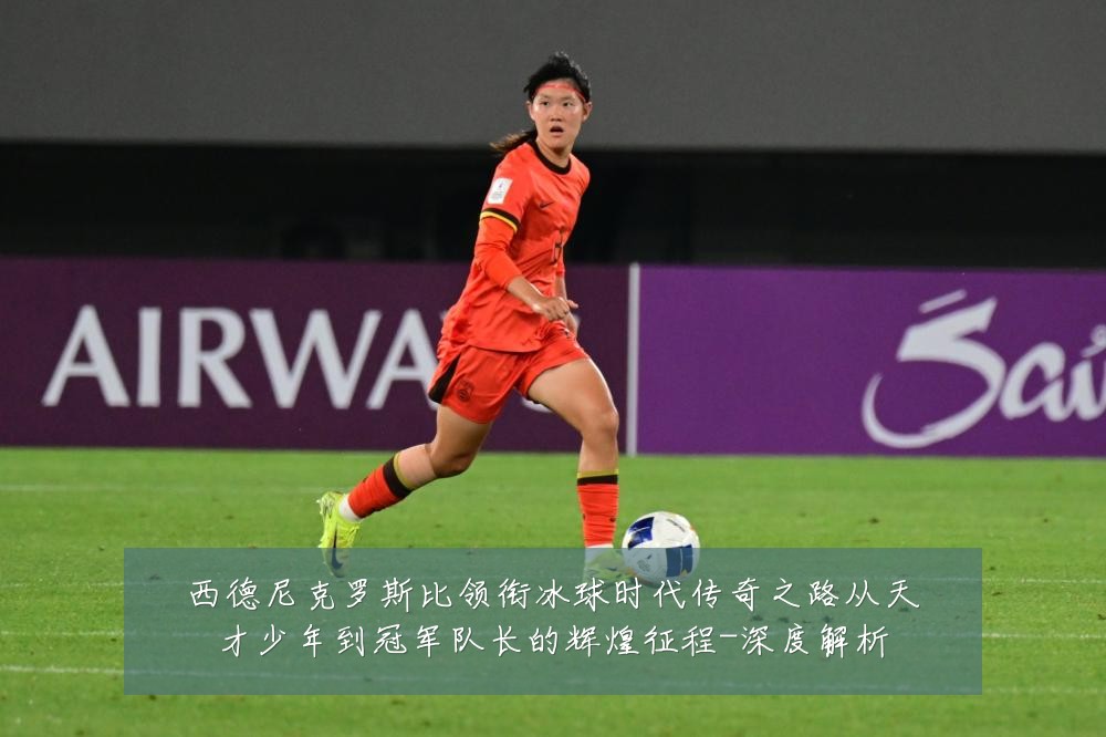 西德尼克罗斯比领衔冰球时代传奇之路从天才少年到冠军队长的辉煌征程-深度解析
