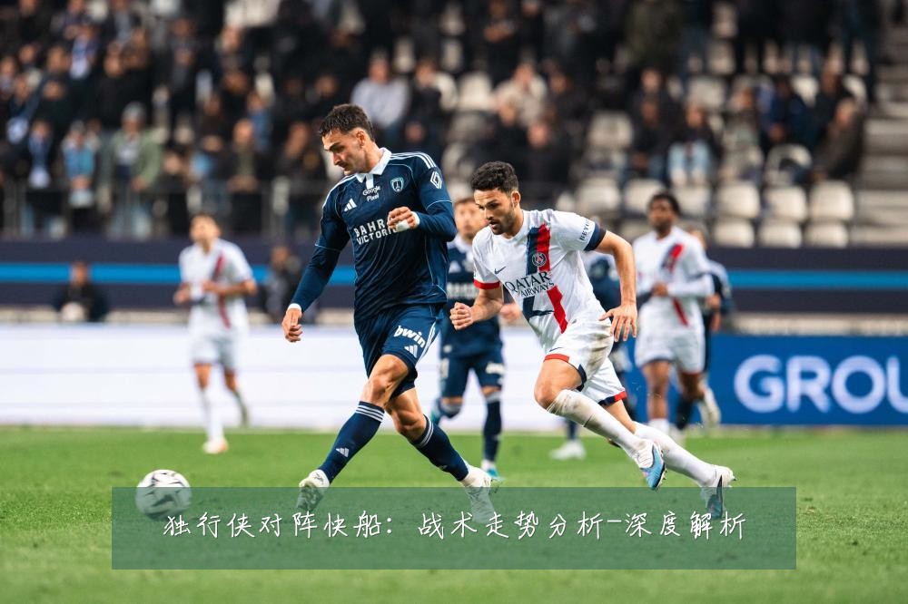 独行侠对阵快船:战术走势分析-深度解析